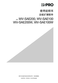 WV-SAE100, SAE200 Operating Instructions (Chinese)