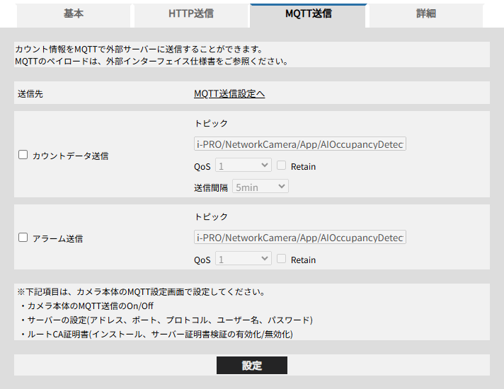 AI混雑検知アプリケーション（WV-XAE207WUX） - 5 MQTT送信設定（MQTT