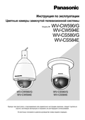WV-CW59x, CS58x Operating Instructions (Russian)