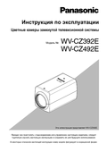 WV-CZ392, CZ492 Operating Instructions (Russian)