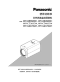 WV-CZ392, CZ492 Operating Instructions (Chinese)