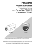 WV-CP600/CF600 Series Operating Instructions (Russian)