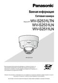 WV-S2531LN, etc. Important Information (Russian)