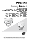WV-SFV6, SFR6, SFN6, Series Important Information (Russian)