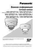 WV-SFV311A etc. Important Information (Russian)