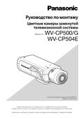 WV-CP500, WV-CP504 Installation Guide (Russian)