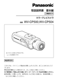 WV-CP500, WV-CP504 Installation Guide (Japanese)