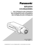 WV-CP500, WV-CP504 Operating Instructions (Chinese)