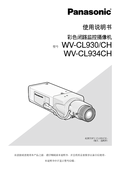 WV-CL930, WV-CL934 Operating Instructions (Chinese)