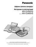 WV-CU950, WV-CU650 Operating Instructions (Russian)