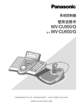 WV-CU950, WV-CU650 Operating Instructions (Chinese)