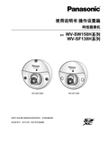 WV-SW158, SF138 Operating Instructions (Chinese)