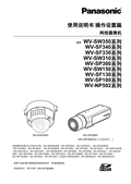 WV-SP305, SW316 etc. Operating Instructions (Chinese)