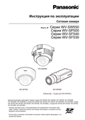 WV-SW550, SP500, SF540, SF530 Series Operating Instructions (Russian)