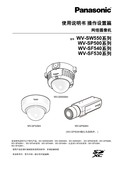 WV-SW550, SP500, SF540, SF530 Series Operating Instructions (Chinese)