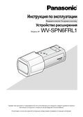 WV-SPN6FRL1 Operating Instructions (Russian)