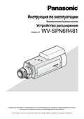 WV-SPN6R481 Operating Instructions (Russian)