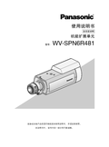 WV-SPN6R481 Operating Instructions (Chinese)