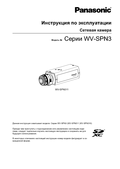 WV-SPN311, SPN310 Operating Instructions (Russian)