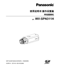 WV-SPN311, SPN310 Operating Instructions (Chinese)