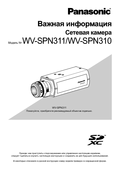 WV-SPN311, SPN310 Important Information (Russian)
