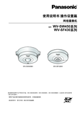WV-SW450, SF430 Series Operating Instructions (Chinese)