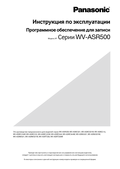WV-ASR500 Operating Instructions (Russian)