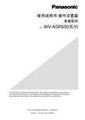 WV-ASR500 Operating Instructions (Chinese)