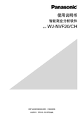 WJ-NVF20, NVF20E Operating Instructions (Chinese)