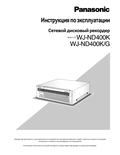 WJ-ND400 Operating Instructions (Russian)