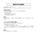 WJ-ND400 Hard disk unit precautions (Chinese)