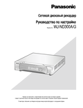 WJ-ND300A, ND300A/G Setup Instructions (Russian)