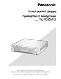 WJ-ND300A, ND300A/G Operating Instructions (Russian)