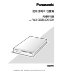 WJ-GXD400 Setup Instructions (Chinese)
