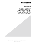 WV-ASM100 Series Operating Instructions (Chinese)