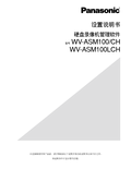 WV-ASM100 Series Setup Installations (Chinese)
