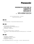 WV-ASM100, ASM100M Operating Instructions (Chinese)