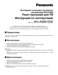 WV-ASM100, ASM100M Operating Instructions (Russian)