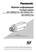 WV-SPN531A, etc Important Information (Russian)