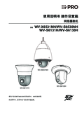 WV-X6531NH etc. Operating Instructions (Chinese)