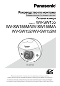 WV-SW155, SW152 Installation Guide (Russian)