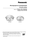 WV-SW450, SF430 Series Operating Instructions (Russian)