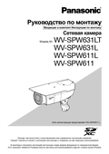WV-SPW631LT, etc. Installation Guide (Russian)