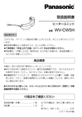WV-CW5H Operating Instructions (Japanese)