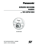 WV-SFN130H Operating Instructions (Chinese)