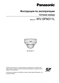 WV-SFN311L Operating Instructions (Russian)