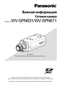 WV-SPN631, SPN611 Important Information (Russian)