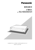 WJ-HDE300 Installation Guide (Chinese)