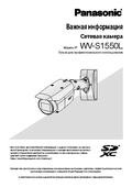 WV-S1550L Important Information (Russian)