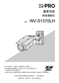 WV-S1570LH Important Information (Chinese)